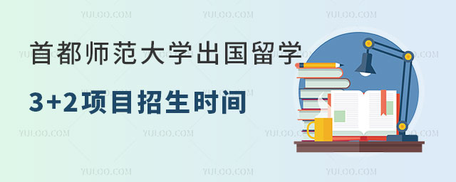 首都师范大学出国留学3+2项目招生时间