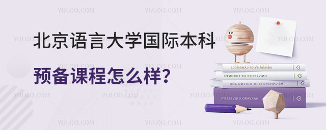 北京语言大学国际本科预备课程