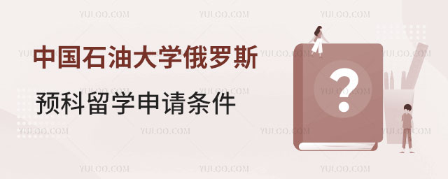 中国石油大学俄罗斯预科留学申请条件