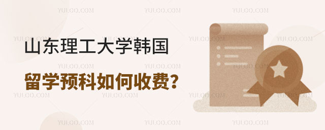 山东理工大学韩国留学预科如何收费