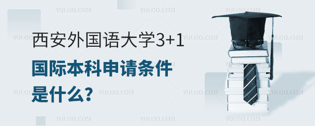 西安外国语大学3+1国际本科