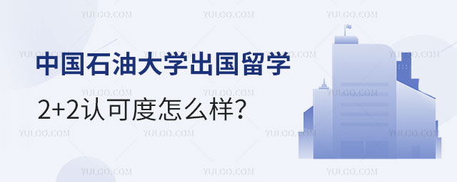 中国石油大学出国留学2+2认可度