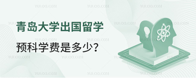 青岛大学出国留学预科学费