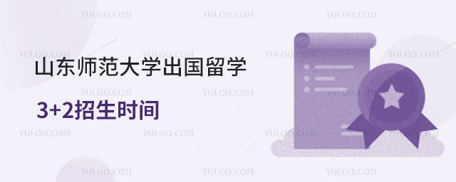山东师范大学出国留学3+2招生时间