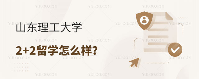 山东理工大学2+2留学怎么样