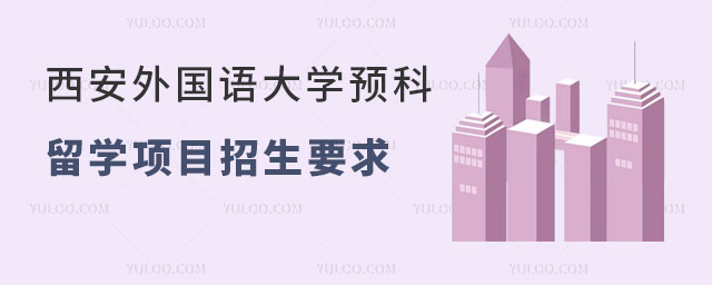 西安外国语大学预科留学项目招生