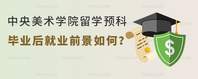 中央美术学院留学预科