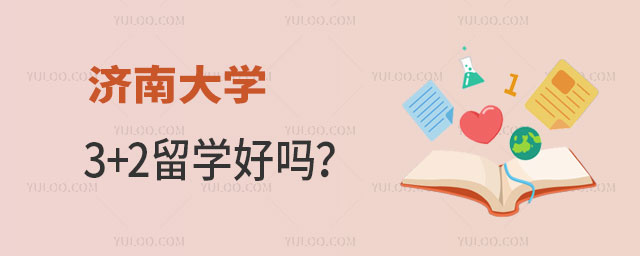 济南大学3+2留学好吗