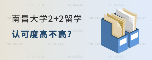 南昌大学2+2留学认可度