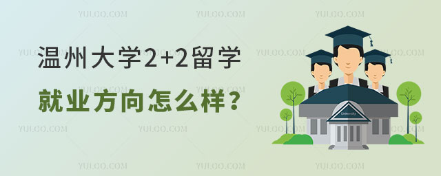温州大学2+2留学就业方向