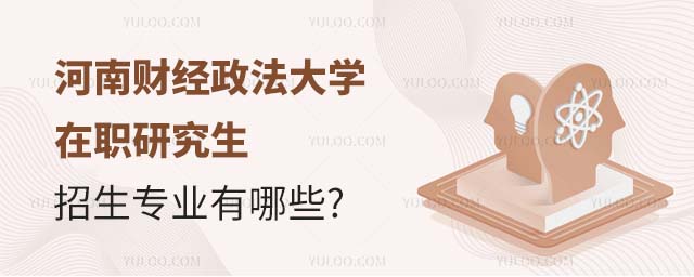河南财经政法大学在职研究生招生专业