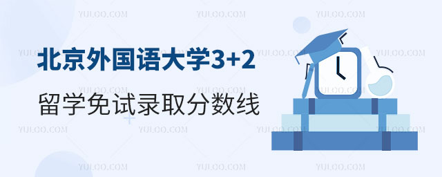 北京外国语大学3+2留学