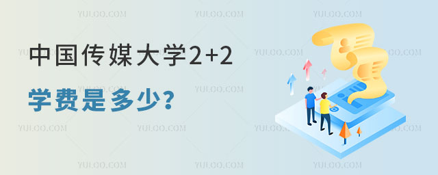 中国传媒大学2+2学费是多少
