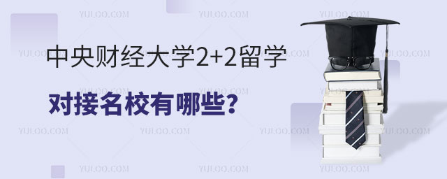 中央财经大学2+2留学对接名校