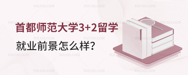 首都师范大学3+2留学就业前景