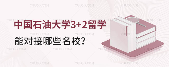 中国石油大学3+2留学对接名校