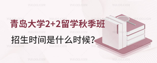 青岛大学2+2留学秋季班招生时间