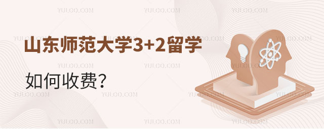 山东师范大学3+2留学如何收费