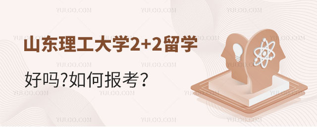 山东理工大学2+2留学好吗