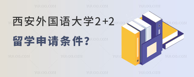 西安外国语大学2+2留学申请条件