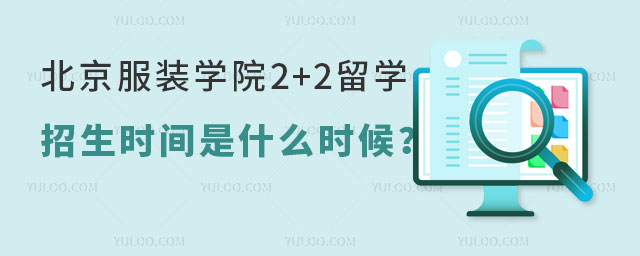 北京服装学院2+2留学招生时间