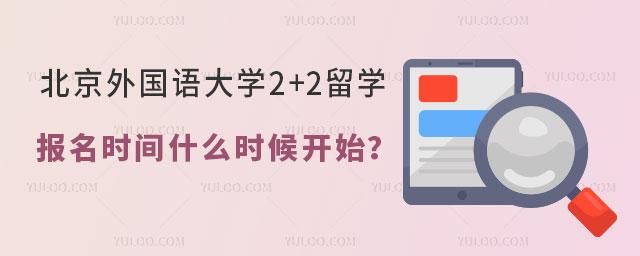 北京外国语大学2+2留学报名时间