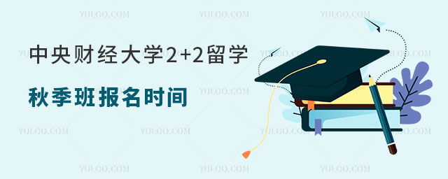 中央财经大学2+2留学报名时间