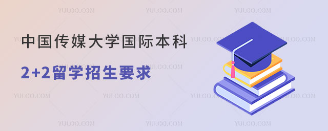 中国传媒大学国际本科2+2留学