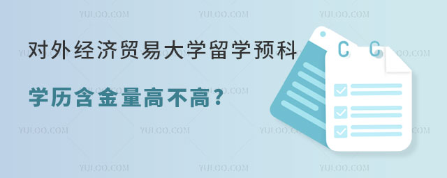 对外经济贸易大学留学预科怎么样