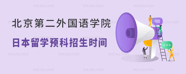 北京第二外国语学院日本留学预科招生时间