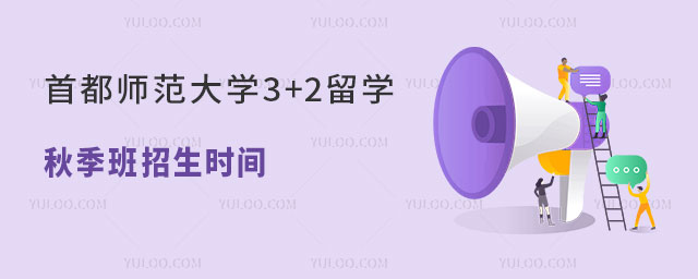 首都师范大学3+2留学秋季班招生时间