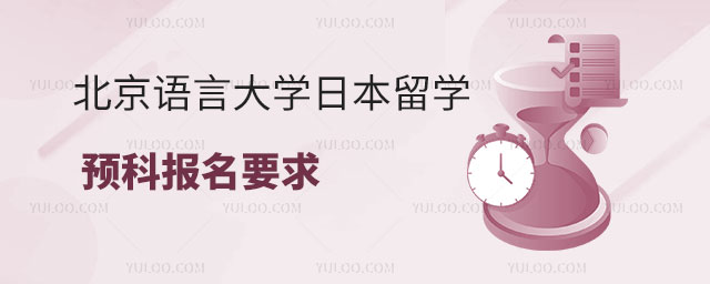 北京语言大学日本留学预科
