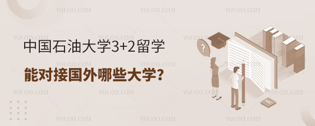 中国石油大学3+2留学