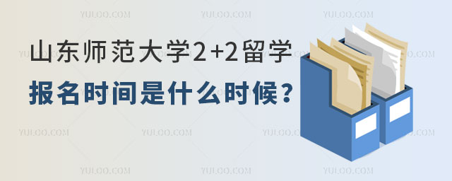 山东师范大学2+2留学报名时间