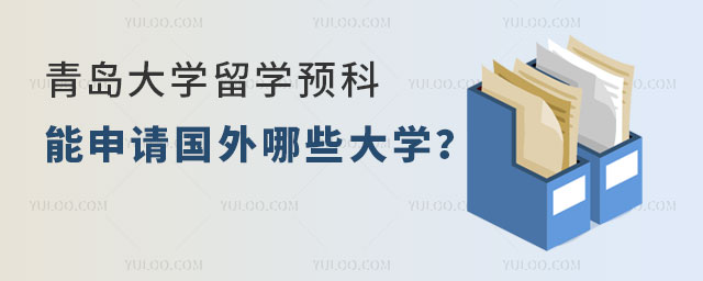 青岛大学留学预科