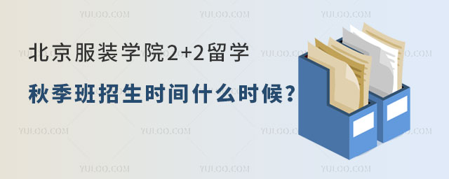 北京服装学院2+2留学秋季班招生时间