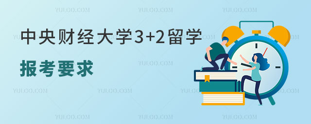 中央财经大学3+2留学