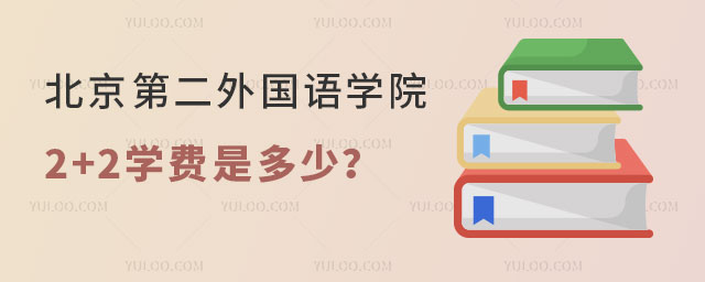 北京第二外国语学院2+2学费
