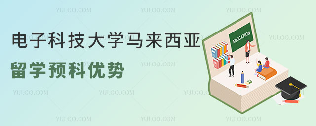 电子科技大学马来西亚留学预科