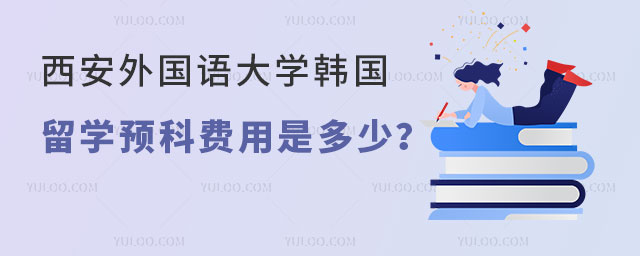 西安外国语大学韩国留学预科