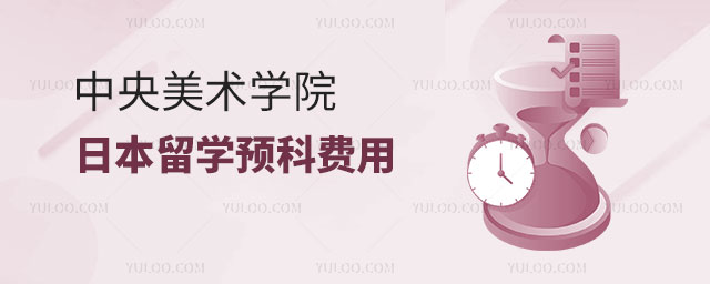 中央美术学院日本留学预科