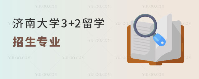 济南大学3+2留学