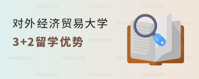 对外经济贸易大学3+2留学优势