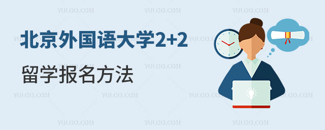 北京外国语大学2+2留学报名方法