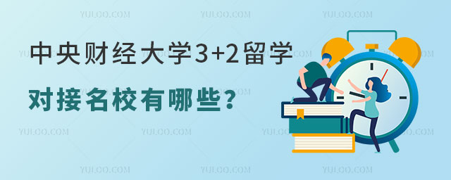 中央财经大学3+2留学对接名校