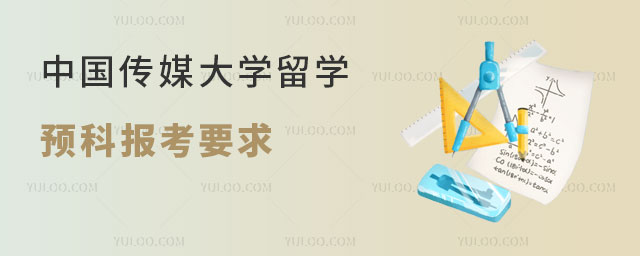 中国传媒大学留学预科
