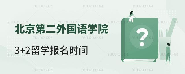 北京第二外国语学院3+2留学