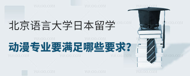 北京语言大学日本留学动漫专业