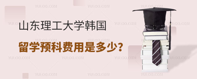 山东理工大学韩国留学