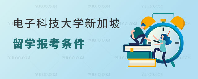 电子科技大学新加坡留学